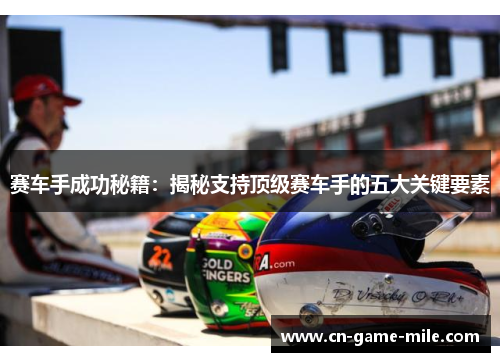 赛车手成功秘籍：揭秘支持顶级赛车手的五大关键要素