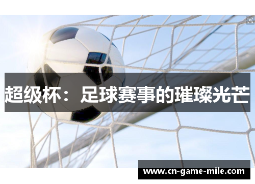 超级杯：足球赛事的璀璨光芒