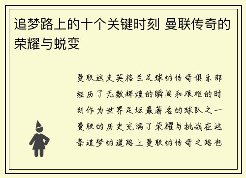 追梦路上的十个关键时刻 曼联传奇的荣耀与蜕变