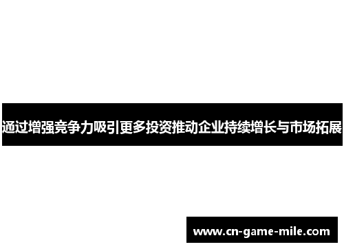 通过增强竞争力吸引更多投资推动企业持续增长与市场拓展