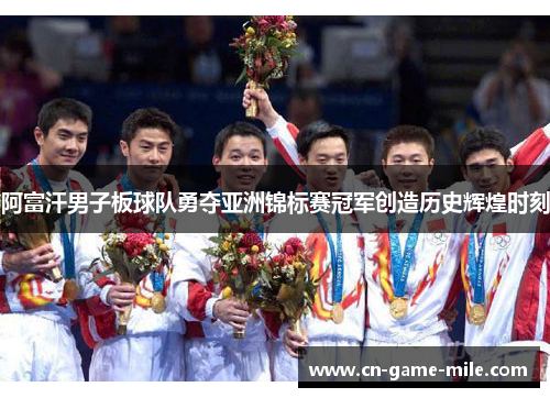 阿富汗男子板球队勇夺亚洲锦标赛冠军创造历史辉煌时刻