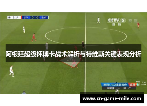 阿根廷超级杯博卡战术解析与特维斯关键表现分析