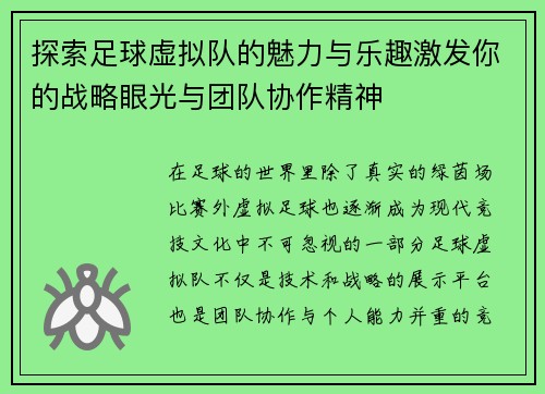 探索足球虚拟队的魅力与乐趣激发你的战略眼光与团队协作精神