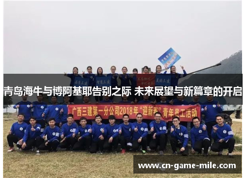 青岛海牛与博阿基耶告别之际 未来展望与新篇章的开启