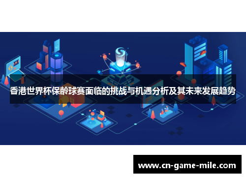 香港世界杯保龄球赛面临的挑战与机遇分析及其未来发展趋势