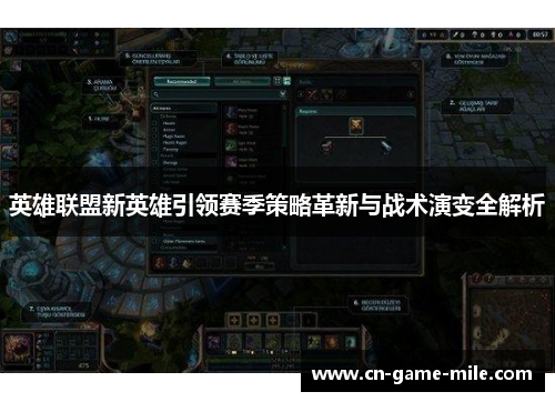 英雄联盟新英雄引领赛季策略革新与战术演变全解析