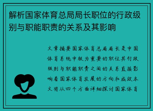 解析国家体育总局局长职位的行政级别与职能职责的关系及其影响