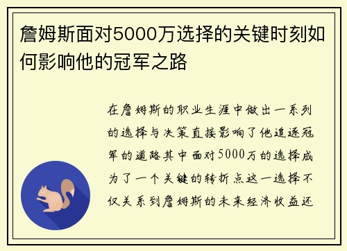 詹姆斯面对5000万选择的关键时刻如何影响他的冠军之路