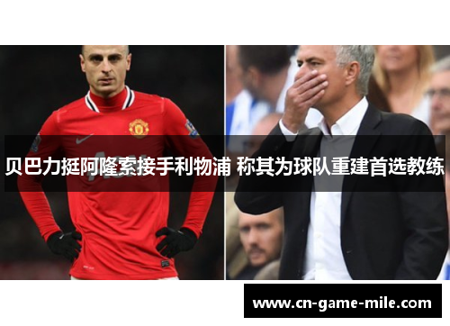 贝巴力挺阿隆索接手利物浦 称其为球队重建首选教练