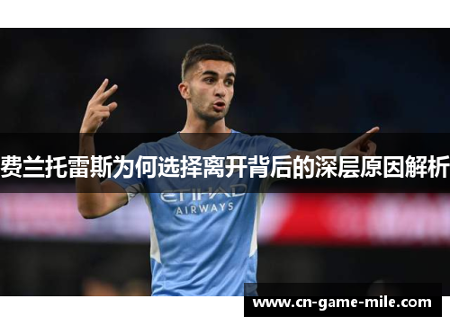 费兰托雷斯为何选择离开背后的深层原因解析