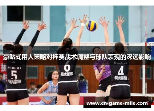 豪赌式用人策略对杯赛战术调整与球队表现的深远影响