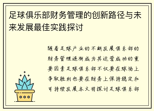 足球俱乐部财务管理的创新路径与未来发展最佳实践探讨