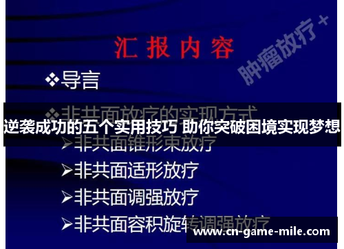 逆袭成功的五个实用技巧 助你突破困境实现梦想