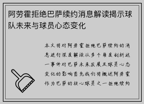 阿劳霍拒绝巴萨续约消息解读揭示球队未来与球员心态变化