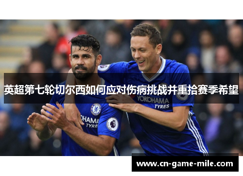 英超第七轮切尔西如何应对伤病挑战并重拾赛季希望