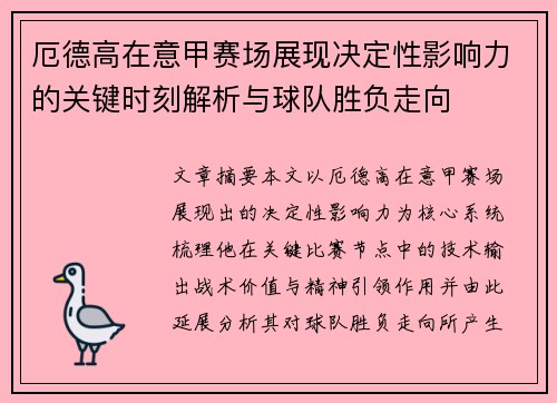 厄德高在意甲赛场展现决定性影响力的关键时刻解析与球队胜负走向