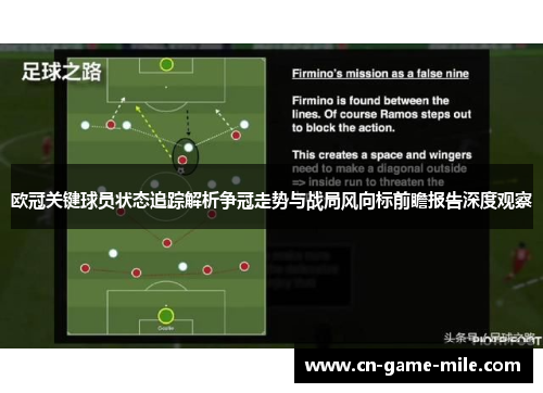 欧冠关键球员状态追踪解析争冠走势与战局风向标前瞻报告深度观察