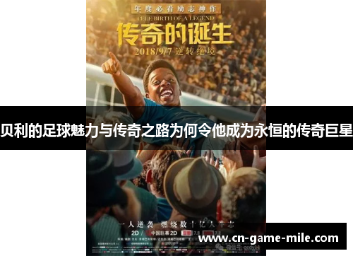 贝利的足球魅力与传奇之路为何令他成为永恒的传奇巨星