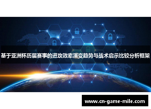 基于亚洲杯历届赛事的进攻效率演变趋势与战术启示比较分析框架
