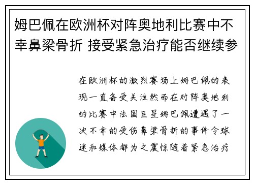 姆巴佩在欧洲杯对阵奥地利比赛中不幸鼻梁骨折 接受紧急治疗能否继续参赛成疑