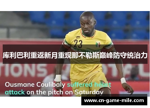 库利巴利重返新月重现那不勒斯巅峰防守统治力