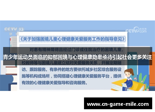 青少年运动员面临的抑郁困境与心理健康隐患亟待引起社会更多关注