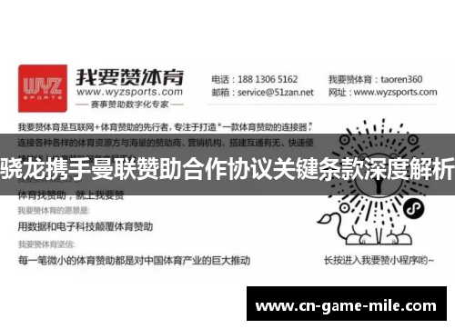 骁龙携手曼联赞助合作协议关键条款深度解析