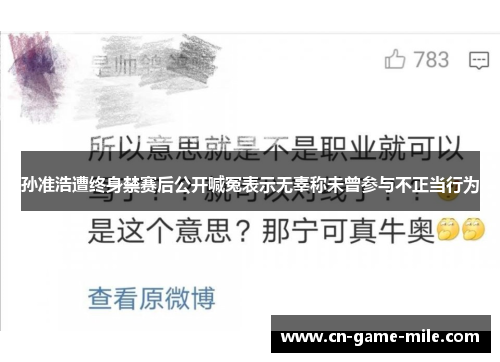 孙准浩遭终身禁赛后公开喊冤表示无辜称未曾参与不正当行为