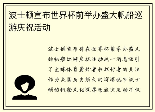 波士顿宣布世界杯前举办盛大帆船巡游庆祝活动