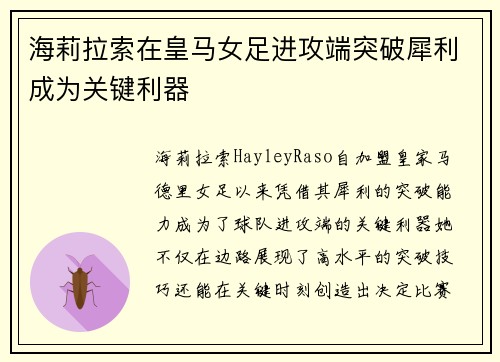海莉拉索在皇马女足进攻端突破犀利成为关键利器