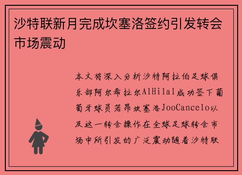 沙特联新月完成坎塞洛签约引发转会市场震动