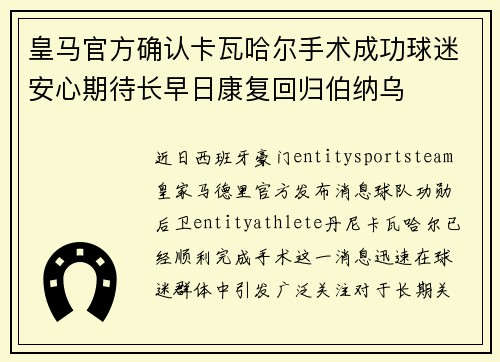 皇马官方确认卡瓦哈尔手术成功球迷安心期待长早日康复回归伯纳乌
