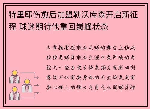 特里耶伤愈后加盟勒沃库森开启新征程 球迷期待他重回巅峰状态