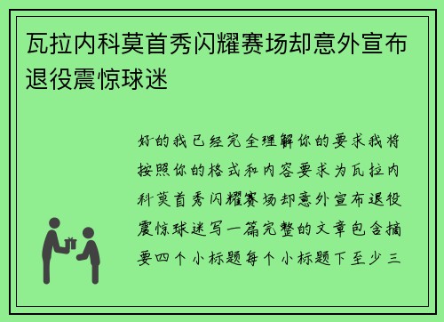 瓦拉内科莫首秀闪耀赛场却意外宣布退役震惊球迷