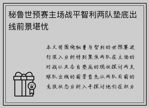 秘鲁世预赛主场战平智利两队垫底出线前景堪忧