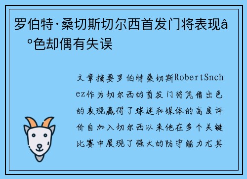 罗伯特·桑切斯切尔西首发门将表现出色却偶有失误