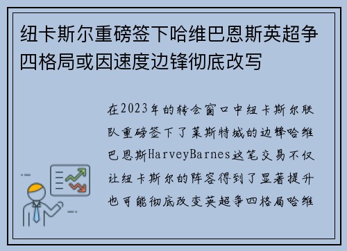 纽卡斯尔重磅签下哈维巴恩斯英超争四格局或因速度边锋彻底改写