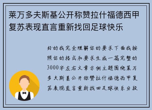莱万多夫斯基公开称赞拉什福德西甲复苏表现直言重新找回足球快乐