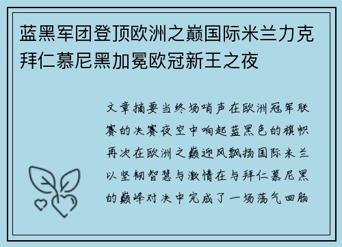 蓝黑军团登顶欧洲之巅国际米兰力克拜仁慕尼黑加冕欧冠新王之夜