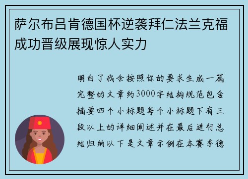 萨尔布吕肯德国杯逆袭拜仁法兰克福成功晋级展现惊人实力