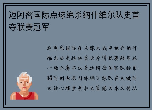 迈阿密国际点球绝杀纳什维尔队史首夺联赛冠军