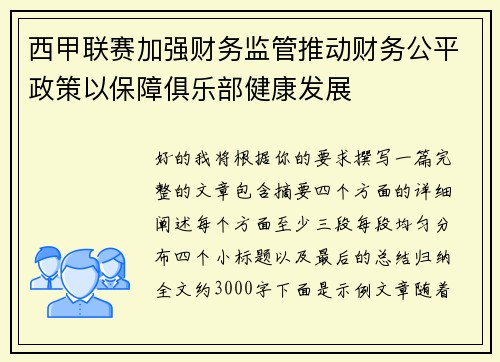 西甲联赛加强财务监管推动财务公平政策以保障俱乐部健康发展
