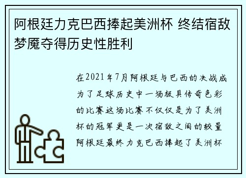 阿根廷力克巴西捧起美洲杯 终结宿敌梦魇夺得历史性胜利