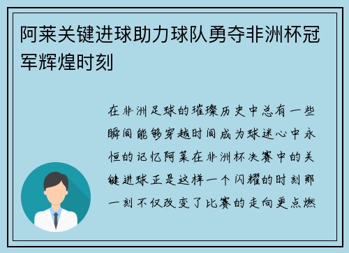 阿莱关键进球助力球队勇夺非洲杯冠军辉煌时刻