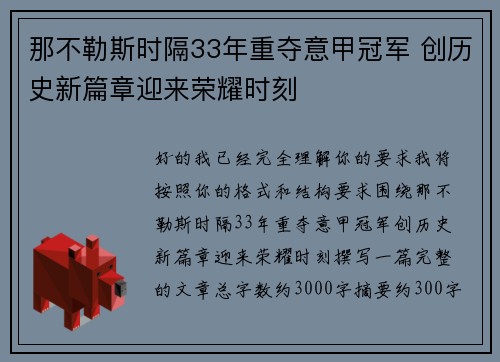 那不勒斯时隔33年重夺意甲冠军 创历史新篇章迎来荣耀时刻
