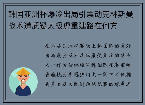 韩国亚洲杯爆冷出局引震动克林斯曼战术遭质疑太极虎重建路在何方