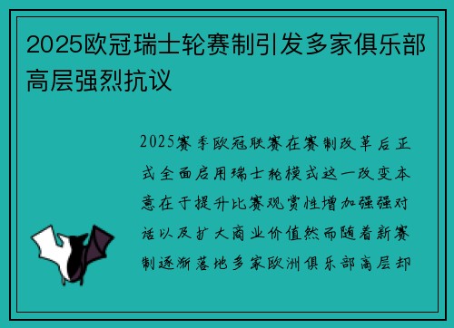 2025欧冠瑞士轮赛制引发多家俱乐部高层强烈抗议
