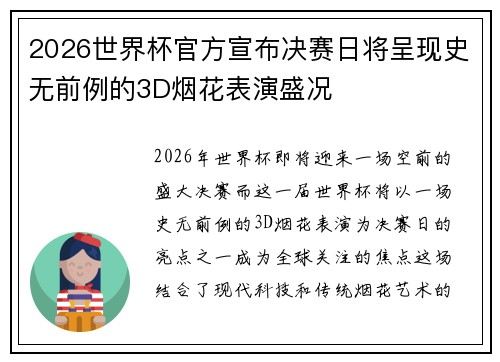 2026世界杯官方宣布决赛日将呈现史无前例的3D烟花表演盛况