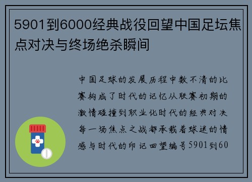 5901到6000经典战役回望中国足坛焦点对决与终场绝杀瞬间