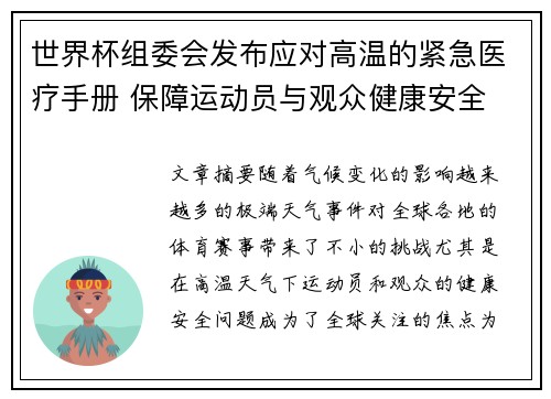 世界杯组委会发布应对高温的紧急医疗手册 保障运动员与观众健康安全